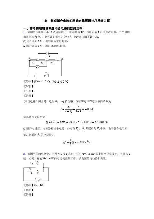 高中物理闭合电路的欧姆定律解题技巧及练习题