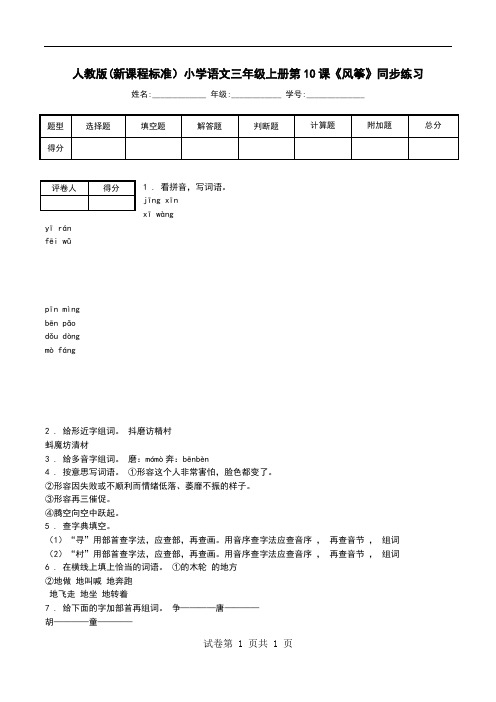 人教版(新课程标准)小学语文三年级上册第10课《风筝》同步练习.doc