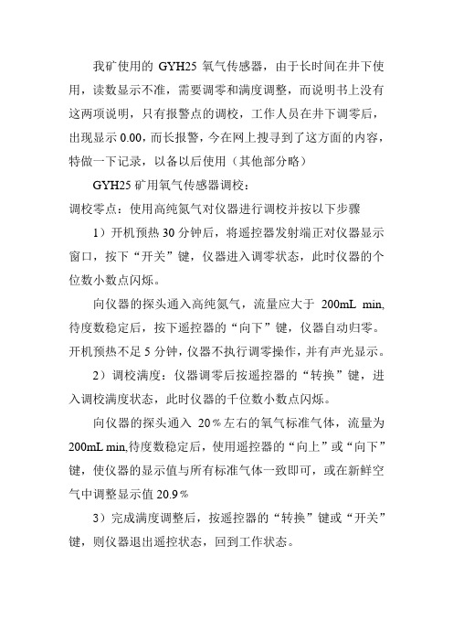 GYH25矿用氧气传感器调零和满度调校的方法