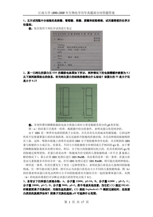 江南大学1990-2009年生物化学历年真题部分问答题答案