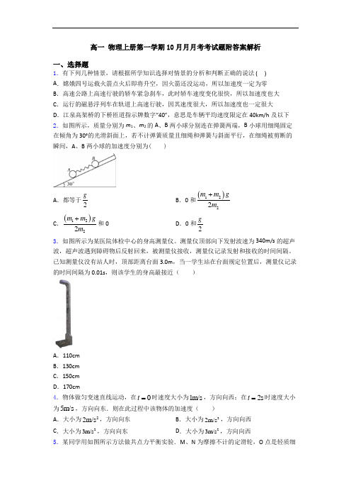 高一 物理上册第一学期10月月月考考试题附答案解析