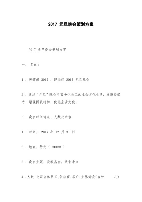 2017 元旦晚会策划方案