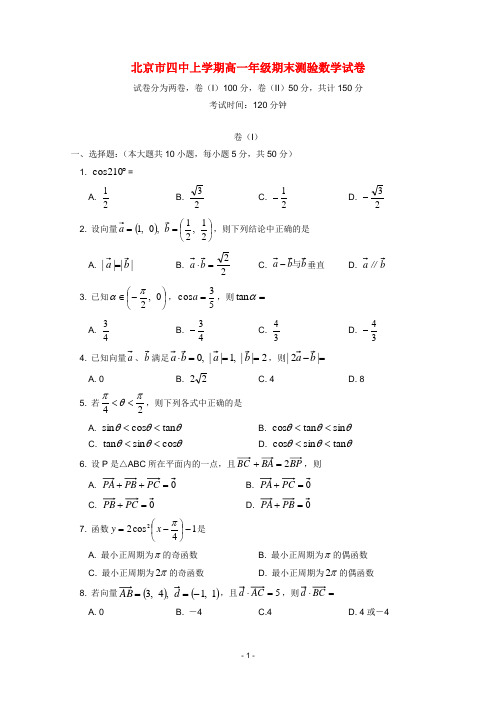 北京四中高一数学上学期期末试题