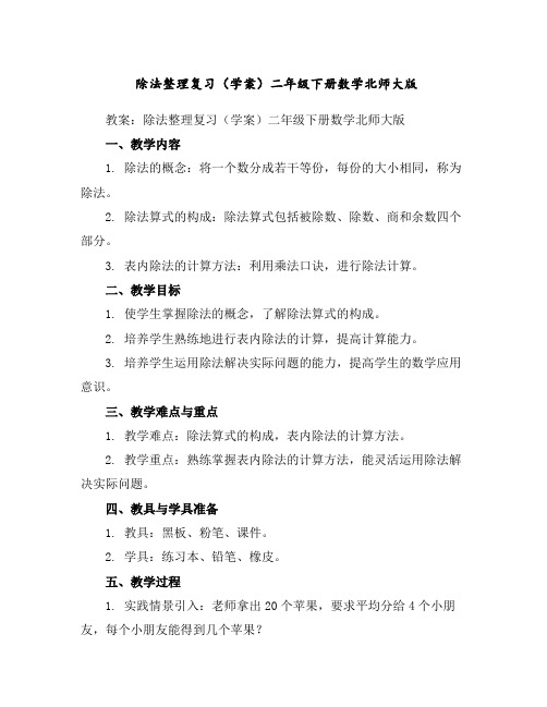 除法整理复习(学案)-二年级下册数学北师大版