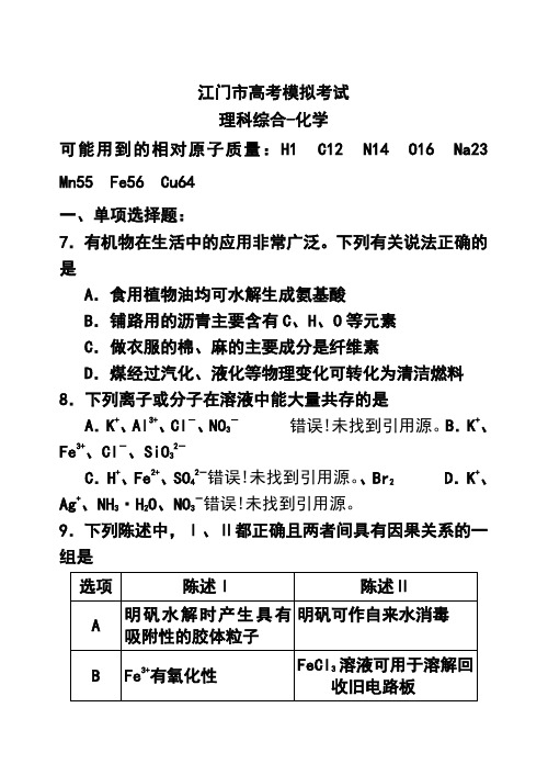 2018届广东省江门市高三模拟化学试题及答案