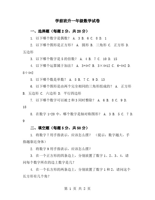 学前班升一年级数学试卷