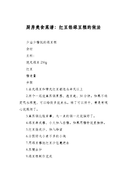 厨房美食菜谱:红豆馅绿豆糕的做法