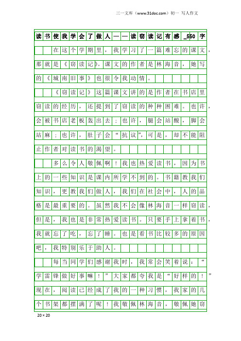 初一写人作文：读书使我学会了做人——读窃读记有感_550字