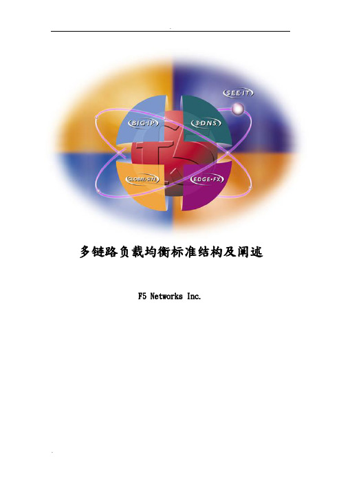 F5多链路负载均衡标准结构及阐述