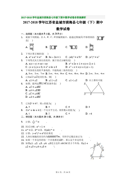 2017-2018学年盐城市滨海县七年级下期中数学试卷含答案解析