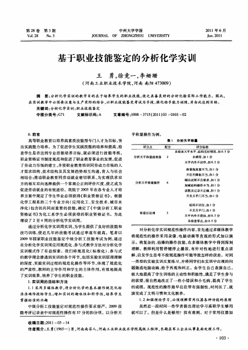 基于职业技能鉴定的分析化学实训