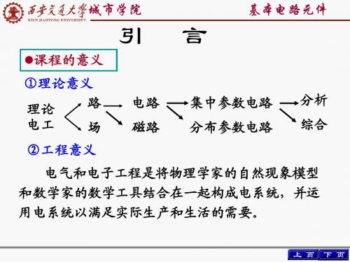 西安交通大学城市学院 电路分析_第1章