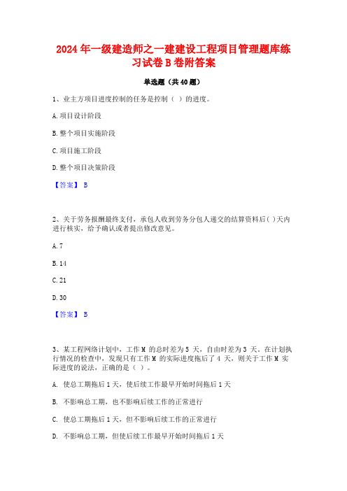 2024年一级建造师之一建建设工程项目管理题库练习试卷B卷附答案