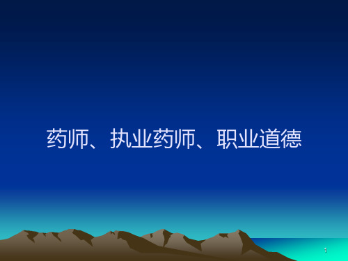 药师执业药师职业道德PPT课件