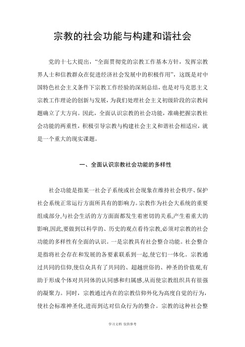 宗教的社会功能与构建和谐社会