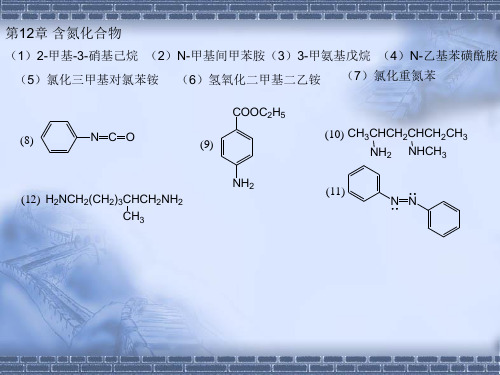 有机化学第二版高占先课后习题第12章答案