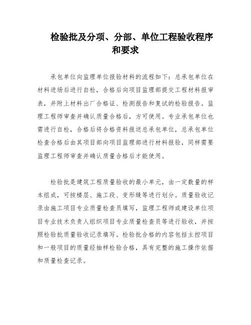 检验批及分项、分部、单位工程验收程序和要求