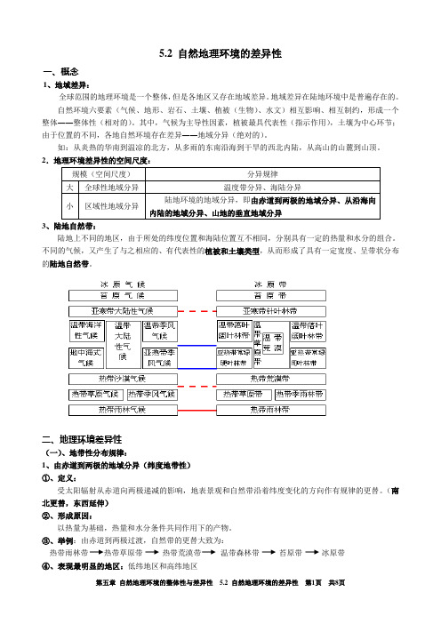 5.2 自然地理环境的差异性