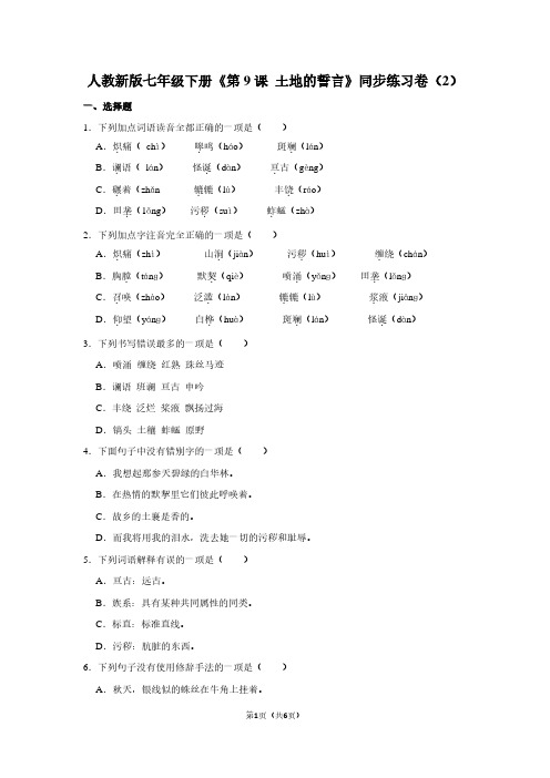 人教新版七年级(下)《第9课 土地的誓言》同步练习卷(2)