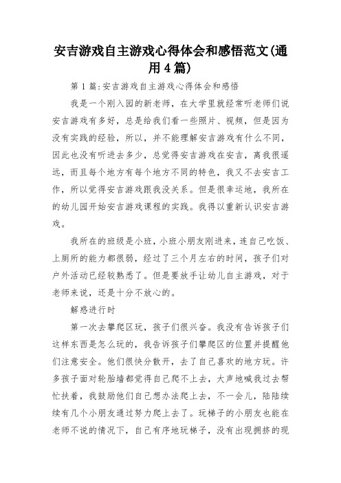 安吉游戏自主游戏心得体会和感悟范文(通用4篇)