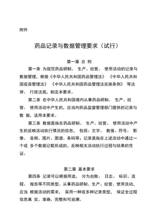 药品记录与数据管理要求(试行)2020