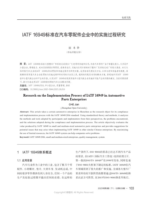 IATF_16949标准在汽车零配件企业中的实施过程研究