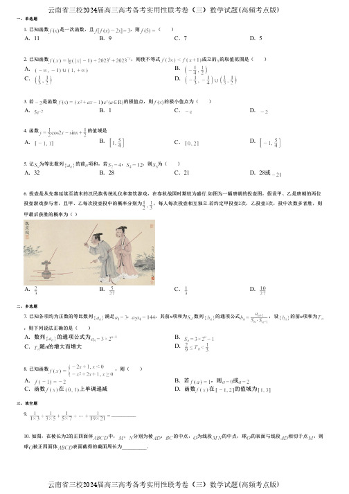 云南省三校2024届高三高考备考实用性联考卷(三)数学试题(高频考点版)