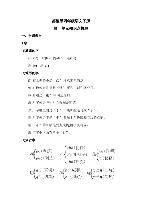 部编版四年级语文下册第一单元知识点梳理