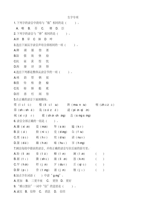 (最新部编教材)五年级语文上册专项复习：生字专项(附答案)