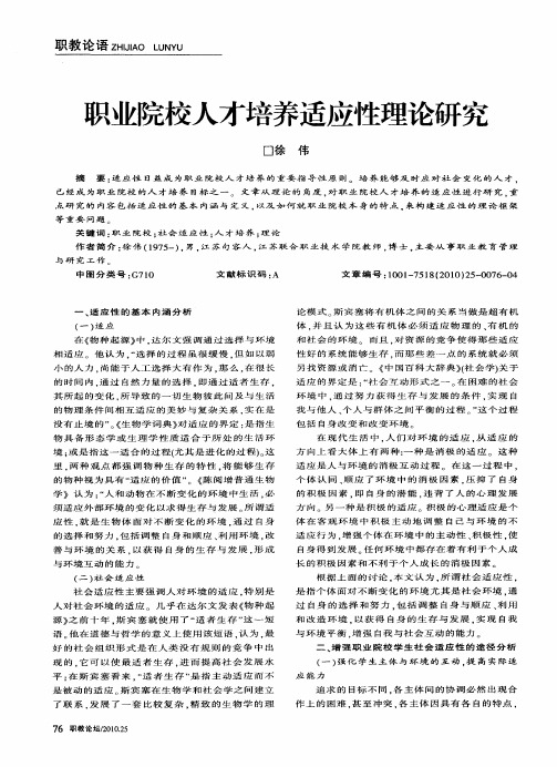 职业院校人才培养适应性理论研究