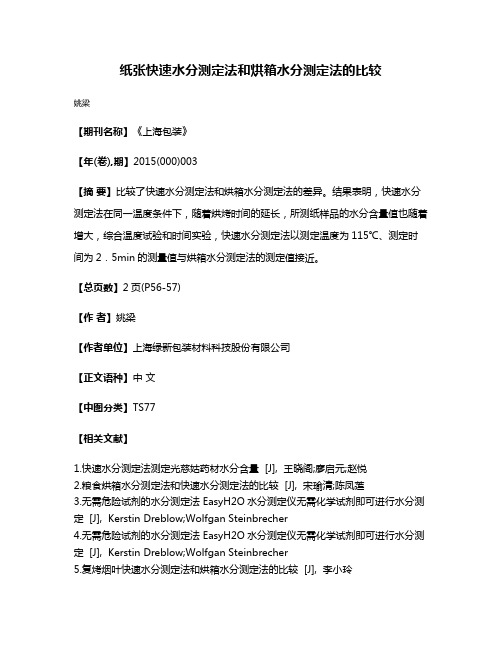 纸张快速水分测定法和烘箱水分测定法的比较