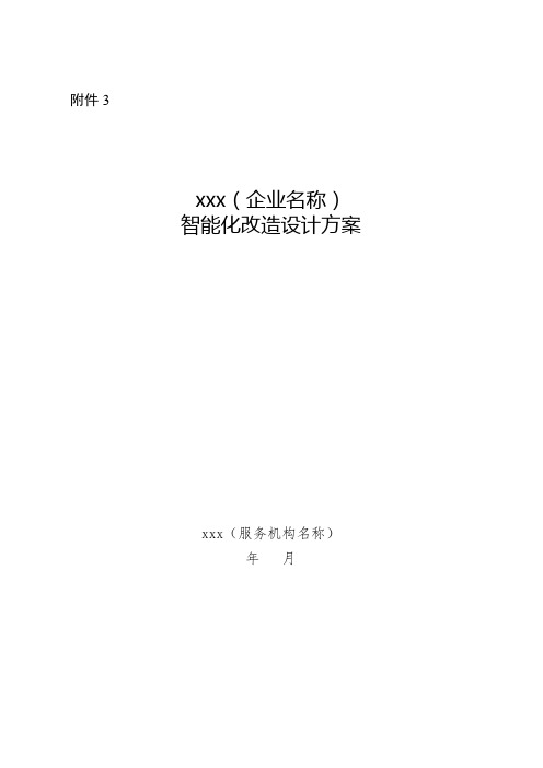 企业智能化改造设计方案参考模板