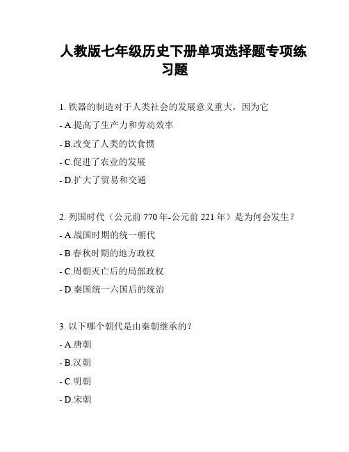 人教版七年级历史下册单项选择题专项练习题