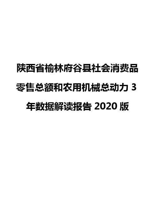 陕西省榆林府谷县社会消费品零售总额和农用机械总动力3年数据解读报告2020版