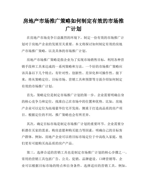 房地产市场推广策略如何制定有效的市场推广计划