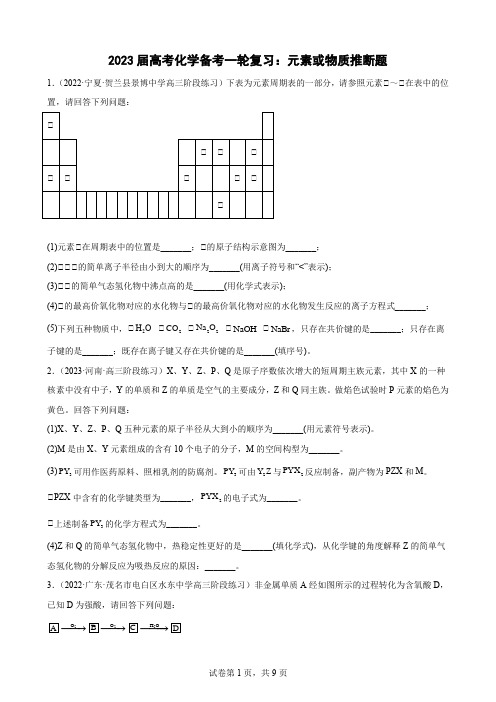 2023届高三化学备考一轮复习：元素或物质推断题