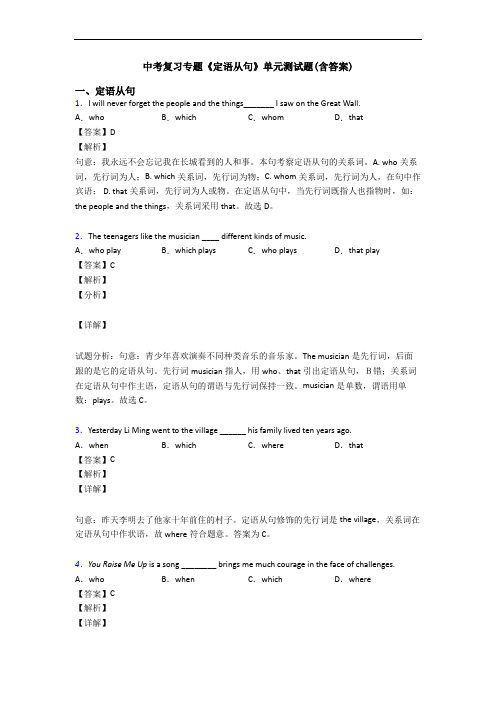 中考复习专题《定语从句》单元测试题(含答案)