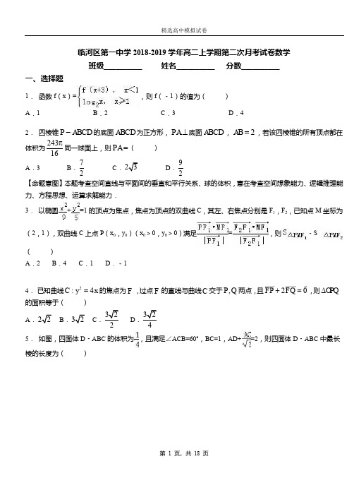 临河区第一中学2018-2019学年高二上学期第二次月考试卷数学