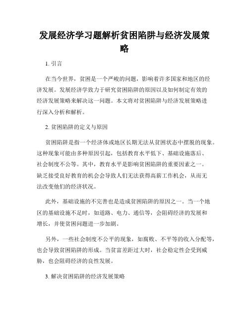 发展经济学习题解析贫困陷阱与经济发展策略