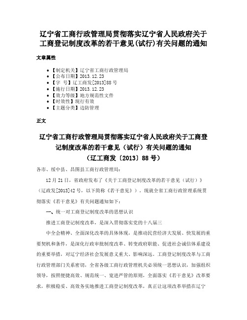 辽宁省工商行政管理局贯彻落实辽宁省人民政府关于工商登记制度改革的若干意见(试行)有关问题的通知