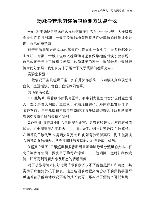 动脉导管未闭好治吗检测方法是什么