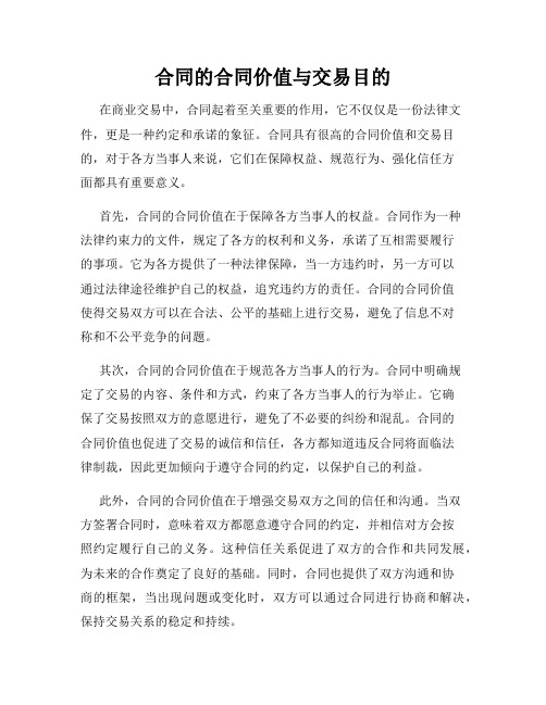 合同的合同价值与交易目的