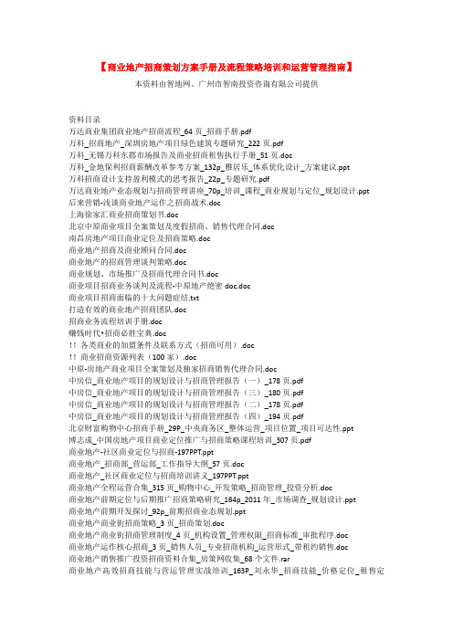 【商业地产招商策划方案手册及流程策略培训和运营管理指南】
