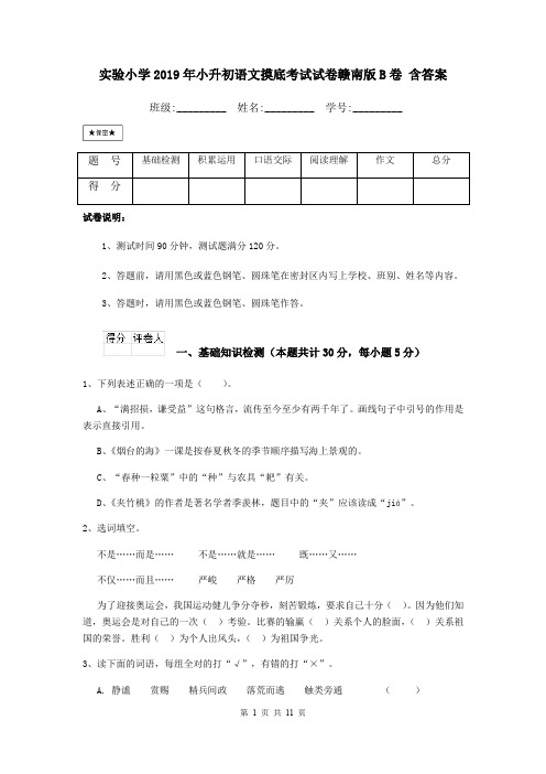 实验小学2019年小升初语文摸底考试试卷赣南版B卷 含答案