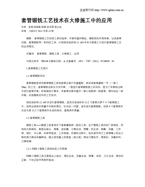 套管锻铣工艺技术在大修施工中的应用