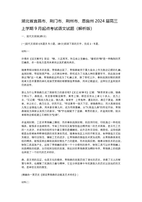 湖北省宜昌市、荆门市、荆州市、恩施州2024届高三上学期9月起点考试语文试题(解析版)