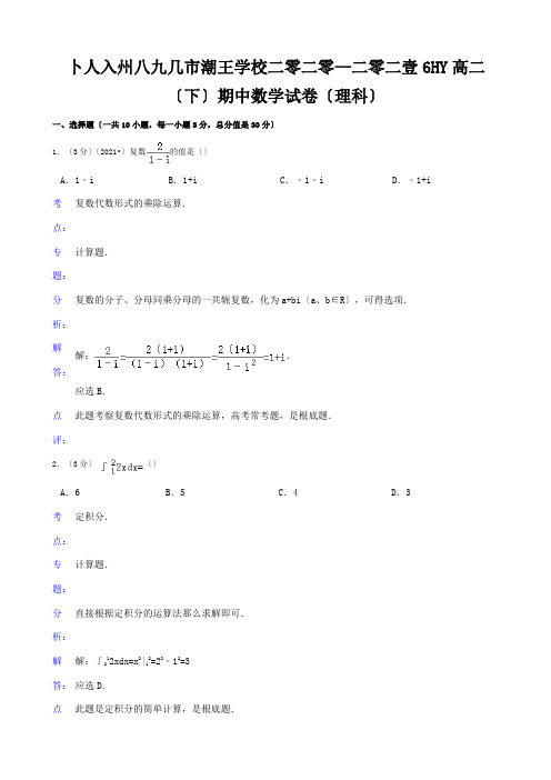 高二数学下学期期中试题理含解析试题