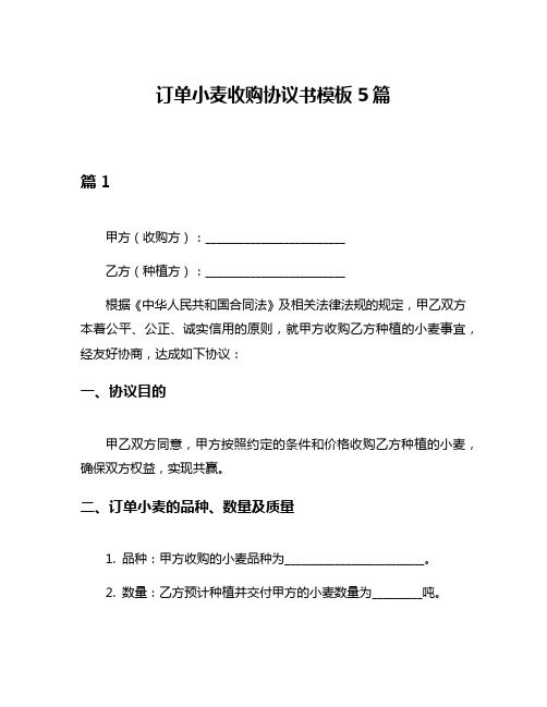 订单小麦收购协议书模板5篇