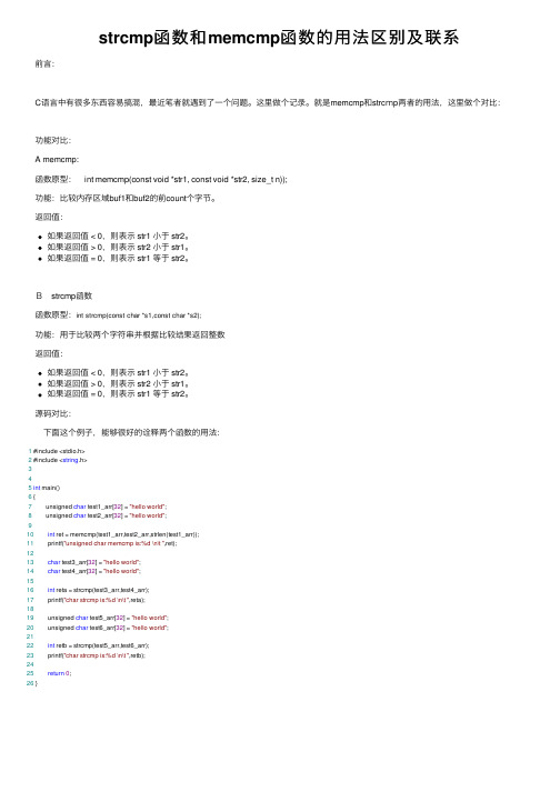 strcmp函数和memcmp函数的用法区别及联系