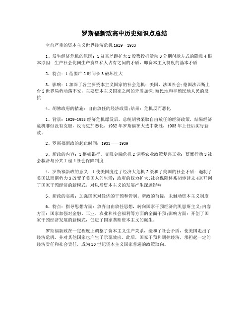 罗斯福新政高中历史知识点总结